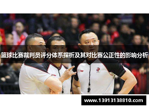 篮球比赛裁判员评分体系探析及其对比赛公正性的影响分析