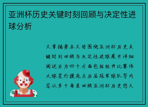 亚洲杯历史关键时刻回顾与决定性进球分析