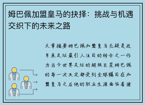 姆巴佩加盟皇马的抉择：挑战与机遇交织下的未来之路