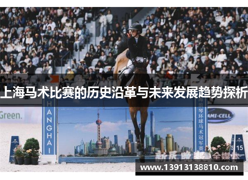 上海马术比赛的历史沿革与未来发展趋势探析