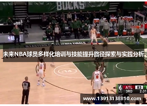 未来NBA球员多样化培训与技能提升路径探索与实践分析