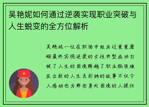 吴艳妮如何通过逆袭实现职业突破与人生蜕变的全方位解析