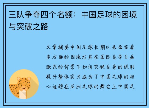 三队争夺四个名额：中国足球的困境与突破之路