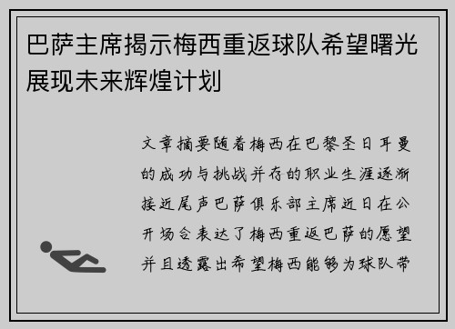 巴萨主席揭示梅西重返球队希望曙光展现未来辉煌计划