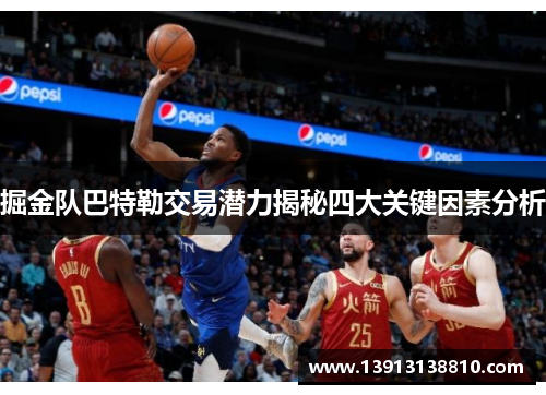 掘金队巴特勒交易潜力揭秘四大关键因素分析