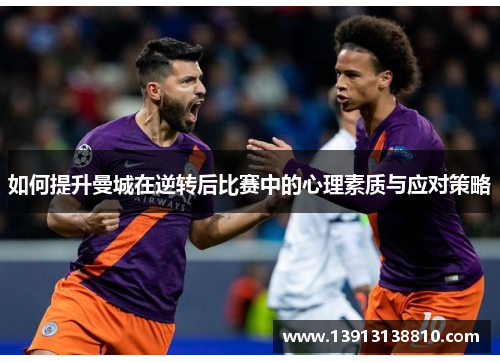如何提升曼城在逆转后比赛中的心理素质与应对策略