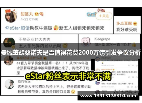 曼城签胡桑诺夫是否值得花费2000万镑引发争议分析
