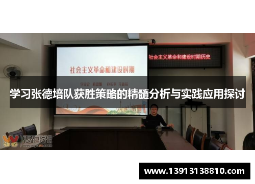 学习张德培队获胜策略的精髓分析与实践应用探讨