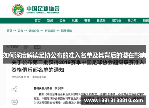 如何深度解读足协公布的准入名单及其背后的潜在影响