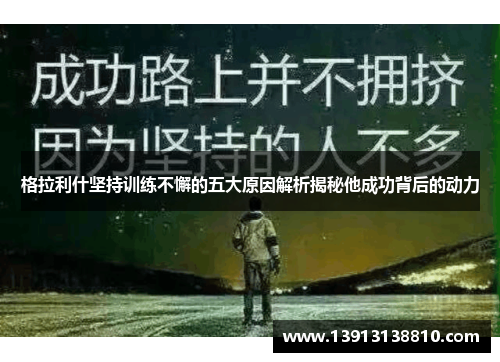 格拉利什坚持训练不懈的五大原因解析揭秘他成功背后的动力