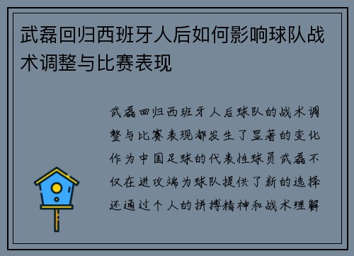武磊回归西班牙人后如何影响球队战术调整与比赛表现