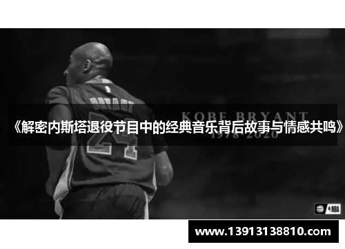 《解密内斯塔退役节目中的经典音乐背后故事与情感共鸣》