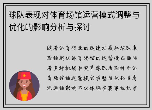 球队表现对体育场馆运营模式调整与优化的影响分析与探讨