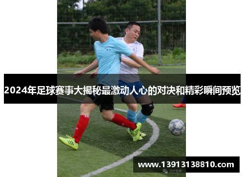 2024年足球赛事大揭秘最激动人心的对决和精彩瞬间预览