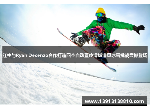 红牛与Ryan Decenzo合作打造四个自动宣传滑板道具冰雪挑战震撼登场