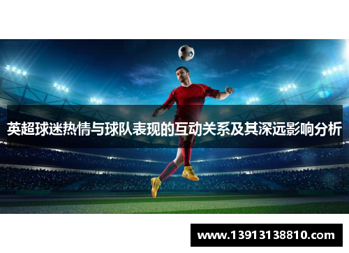 英超球迷热情与球队表现的互动关系及其深远影响分析