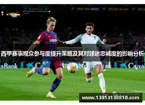 西甲赛事观众参与度提升策略及其对球迷忠诚度的影响分析
