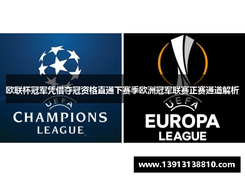 欧联杯冠军凭借夺冠资格直通下赛季欧洲冠军联赛正赛通道解析