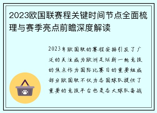 2023欧国联赛程关键时间节点全面梳理与赛季亮点前瞻深度解读