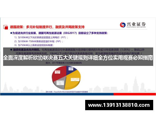 全面深度解析欧协联决赛五大关键规则详细全方位实用观赛必知指南