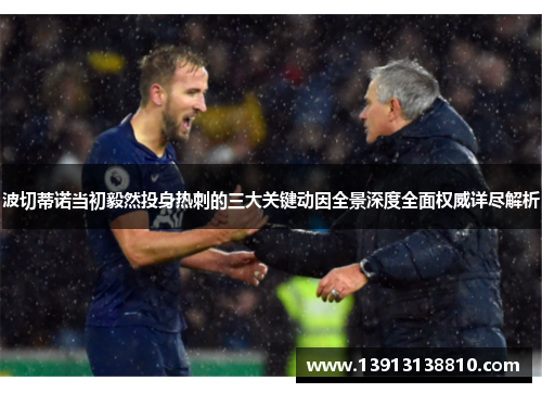 波切蒂诺当初毅然投身热刺的三大关键动因全景深度全面权威详尽解析