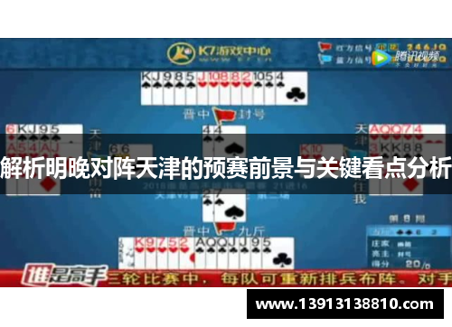 解析明晚对阵天津的预赛前景与关键看点分析