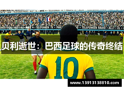 贝利逝世：巴西足球的传奇终结