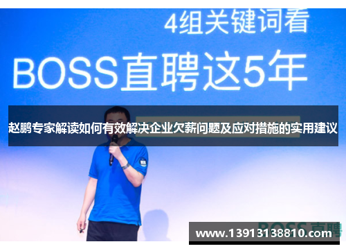 赵鹏专家解读如何有效解决企业欠薪问题及应对措施的实用建议