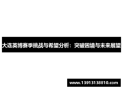 大连英博赛季挑战与希望分析：突破困境与未来展望