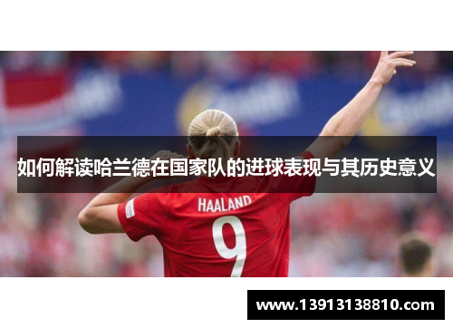 如何解读哈兰德在国家队的进球表现与其历史意义