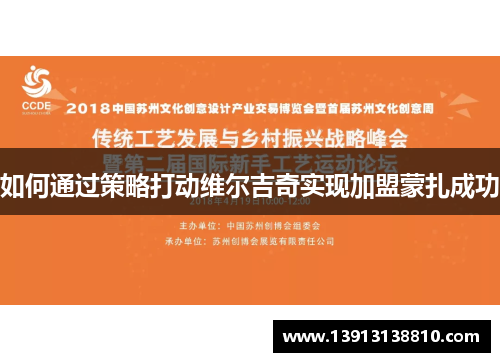 如何通过策略打动维尔吉奇实现加盟蒙扎成功