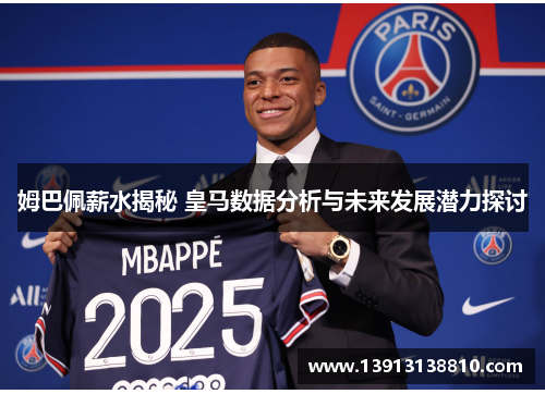 姆巴佩薪水揭秘 皇马数据分析与未来发展潜力探讨