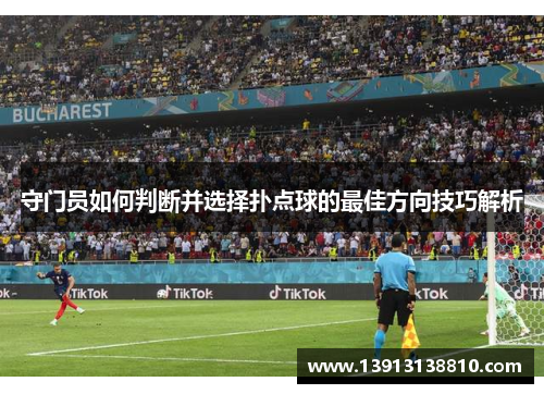 守门员如何判断并选择扑点球的最佳方向技巧解析