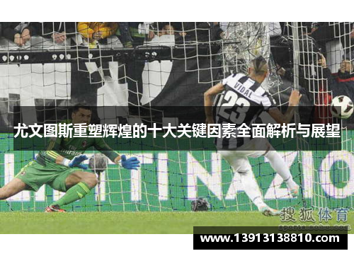 尤文图斯重塑辉煌的十大关键因素全面解析与展望