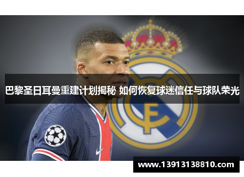 巴黎圣日耳曼重建计划揭秘 如何恢复球迷信任与球队荣光