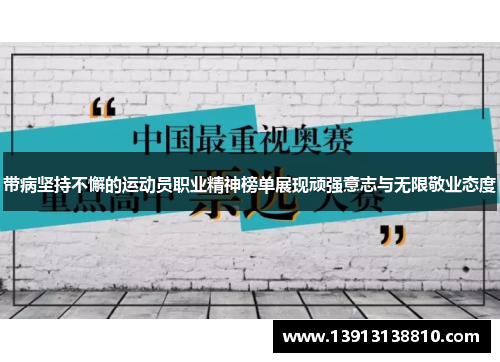 带病坚持不懈的运动员职业精神榜单展现顽强意志与无限敬业态度 带病坚持不懈的运动员职业精神榜单展现顽强意志与无限敬业态度