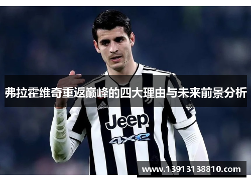 弗拉霍维奇重返巅峰的四大理由与未来前景分析 弗拉霍维奇重返巅峰的四大理由与未来前景分析