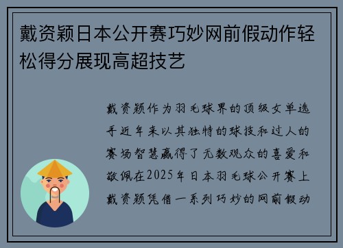 戴资颖日本公开赛巧妙网前假动作轻松得分展现高超技艺