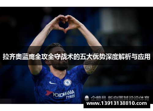 拉齐奥蓝鹰全攻全守战术的五大优势深度解析与应用 拉齐奥蓝鹰全攻全守战术的五大优势深度解析与应用