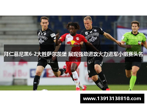 拜仁慕尼黑6-2大胜萨尔茨堡 展现强劲进攻火力进军小组赛头名