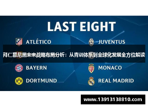 拜仁慕尼黑未来战略布局分析:从青训体系到全球化发展全方位解读 拜仁慕尼黑未来战略布局分析:从青训体系到全球化发展全方位解读