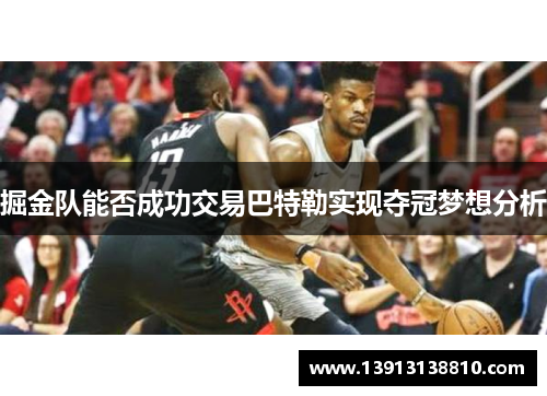 掘金队能否成功交易巴特勒实现夺冠梦想分析 掘金队能否成功交易巴特勒实现夺冠梦想分析