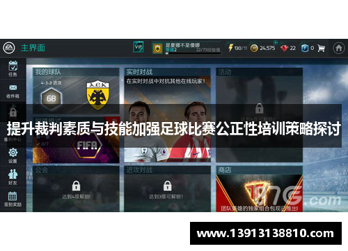提升裁判素质与技能加强足球比赛公正性培训策略探讨