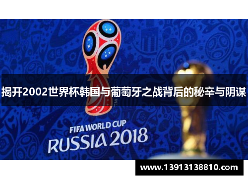 揭开2002世界杯韩国与葡萄牙之战背后的秘辛与阴谋