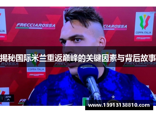 揭秘国际米兰重返巅峰的关键因素与背后故事
