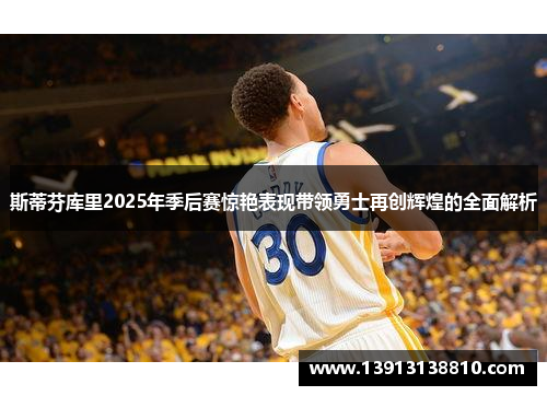 斯蒂芬库里2025年季后赛惊艳表现带领勇士再创辉煌的全面解析