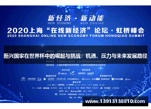 新兴国家在世界杯中的崛起与挑战：机遇、压力与未来发展路径