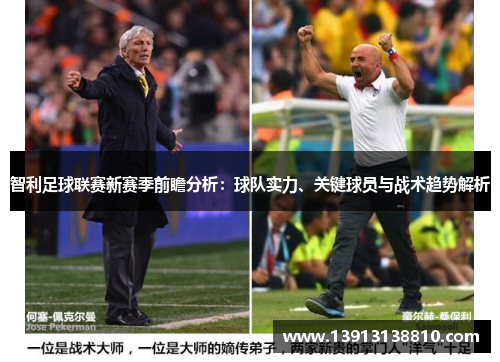 智利足球联赛新赛季前瞻分析：球队实力、关键球员与战术趋势解析