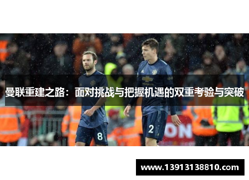 曼联重建之路：面对挑战与把握机遇的双重考验与突破