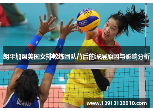 朗平加盟美国女排教练团队背后的深层原因与影响分析